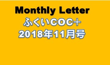 ふくいcoc 5大学連携事業 monthly letter 2018年11月号 お知らせ 福井県