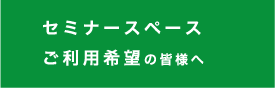 ご利用希望の皆様へ